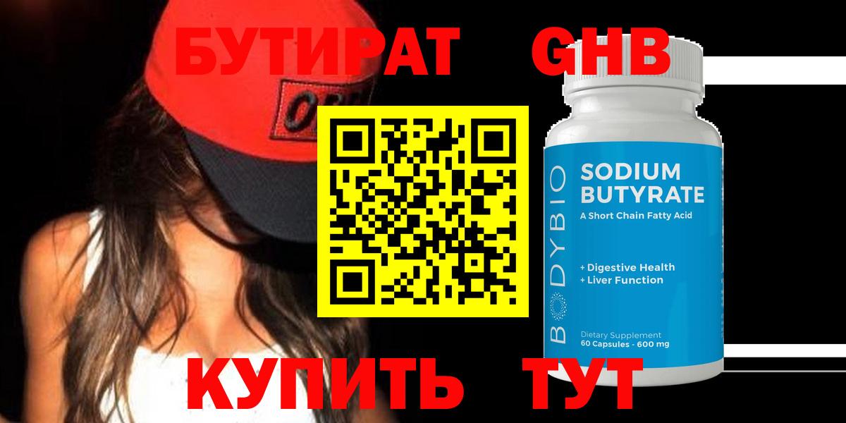 БУТИРАТ оксибутират  Вход с VPN  Сызрань 